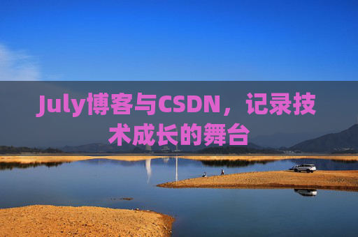 July博客与CSDN，记录技术成长的舞台