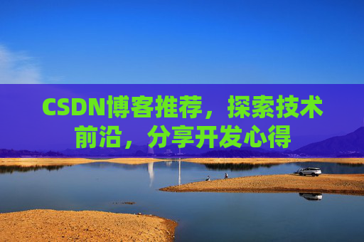 CSDN博客推荐，探索技术前沿，分享开发心得