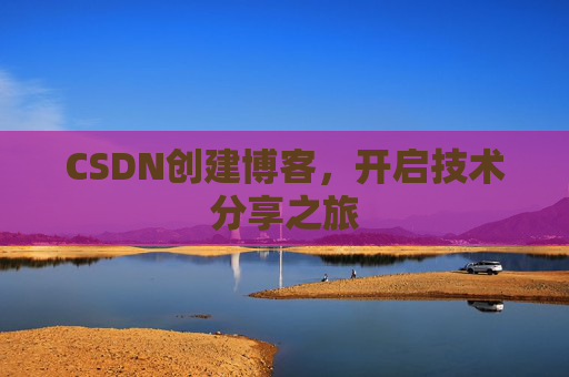 CSDN创建博客,开启技术分享之旅