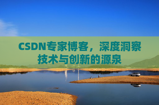 CSDN专家博客,深度洞察技术与创新的源泉